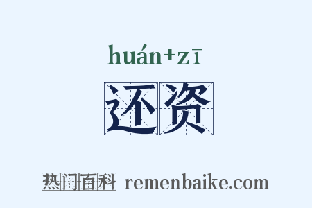 还资是什么意思的图片